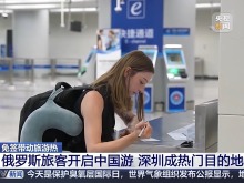 中俄免签生效首日 俄罗斯游客的最爱目的地有哪些？