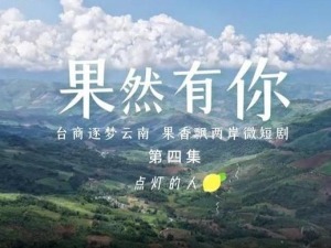 两岸微短剧《果然有你》第四集：点灯的人