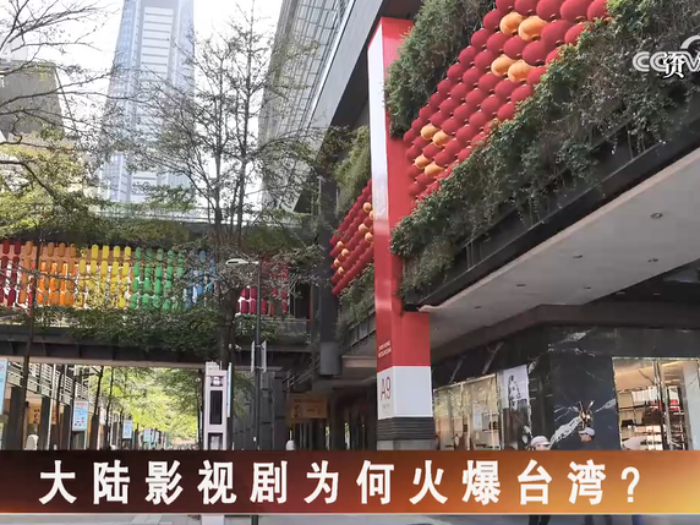 【海峡两岸】大陆影视剧为何火爆台湾？