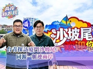 【两岸新发现】台青探访厦门沙坡尾：同源一脉连两岸