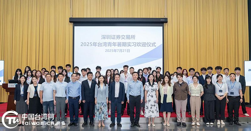 “WAY！来深圳”2025年台湾青年深圳证券交易所实习活动正式启动