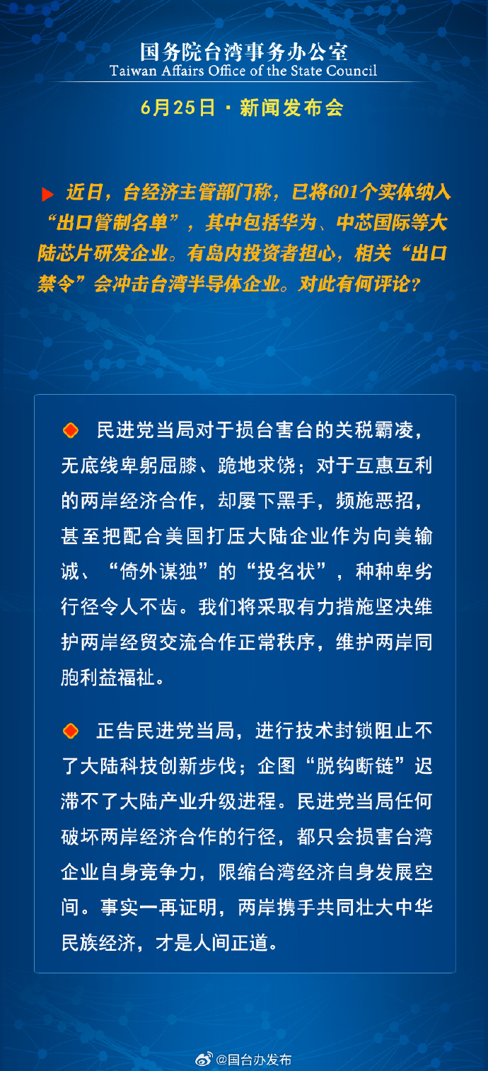 国务院台湾事务办公室6月25日·新闻发布会_fororder_a15