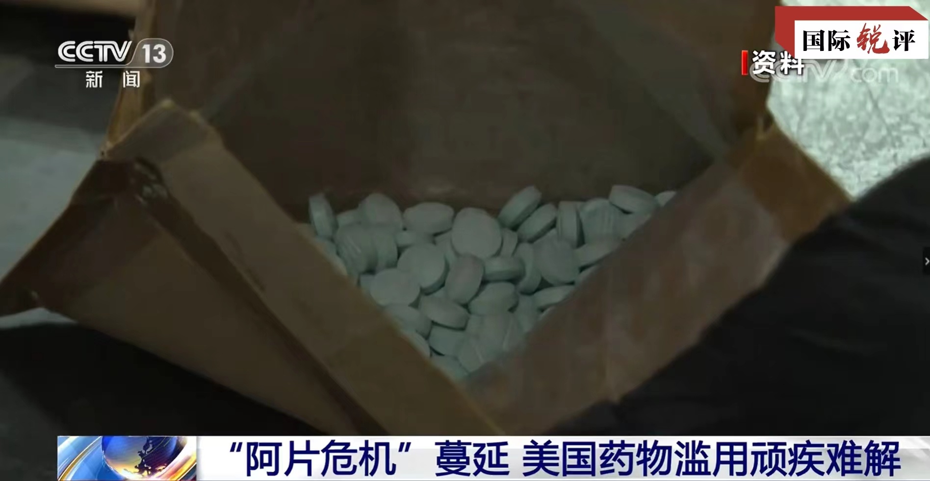 国际锐评丨解决芬太尼危机，美方求人不如求己