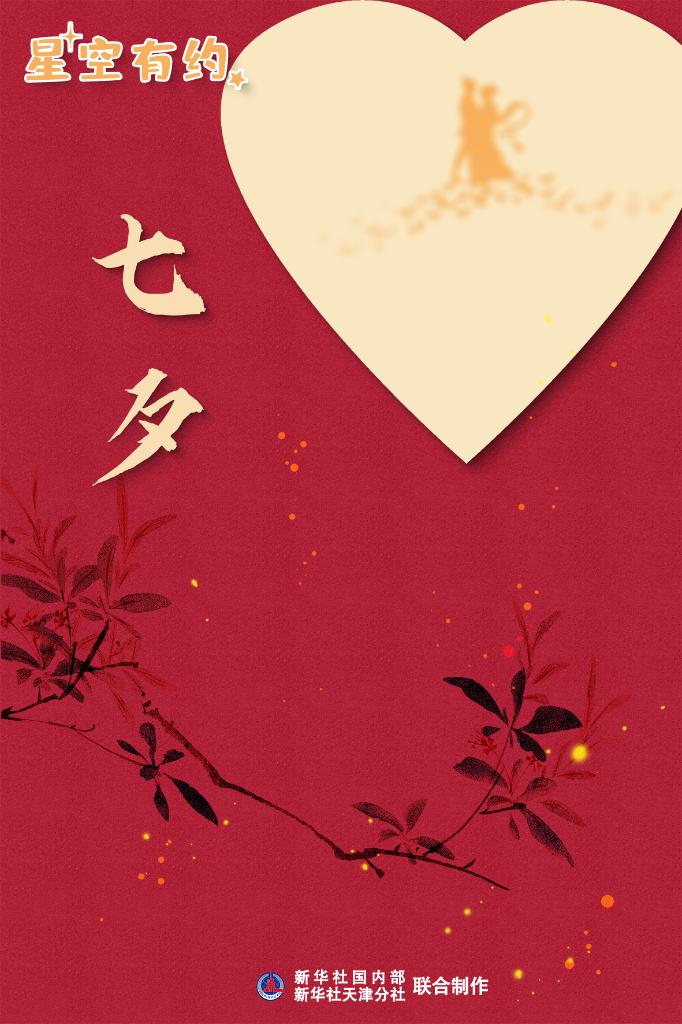 今年七夕节，本世纪最晚！