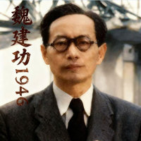魏建功1946_fororder_捕获