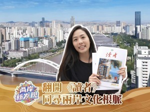 【两岸新发现】翻开《读者》 同寻两岸文化根脉