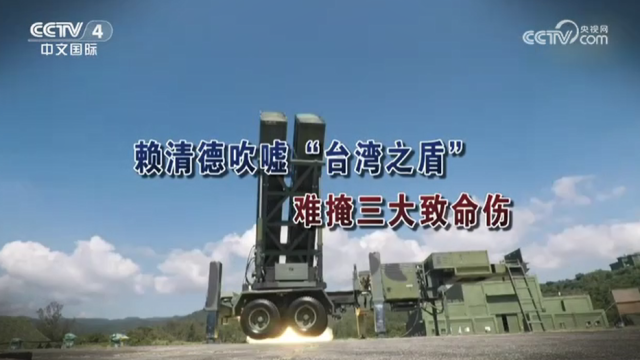 【海峡两岸】赖清德吹嘘“台湾之盾” 难掩三大致命伤_fororder_af2d23e3e0d9fcd26902fec97476d8f6