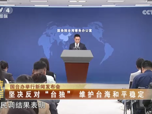 【海峡两岸】国台办：坚决反对“台独” 维护台海和平稳定