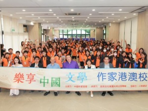 “乐享中国文学—作家港澳校园行”活动举行
