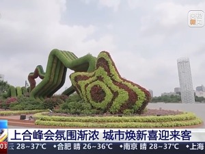 上合峰会氛围渐浓 迎接八方来客 天津准备好了！