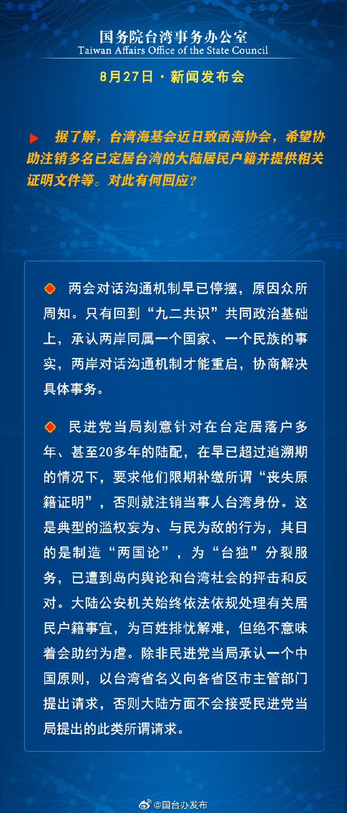 国务院台湾事务办公室8月27日·新闻发布会_fororder_a7