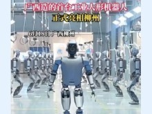 广西首台工业版人形机器人今日在柳州下线_fororder_截图录屏_选择区域_20250619140523