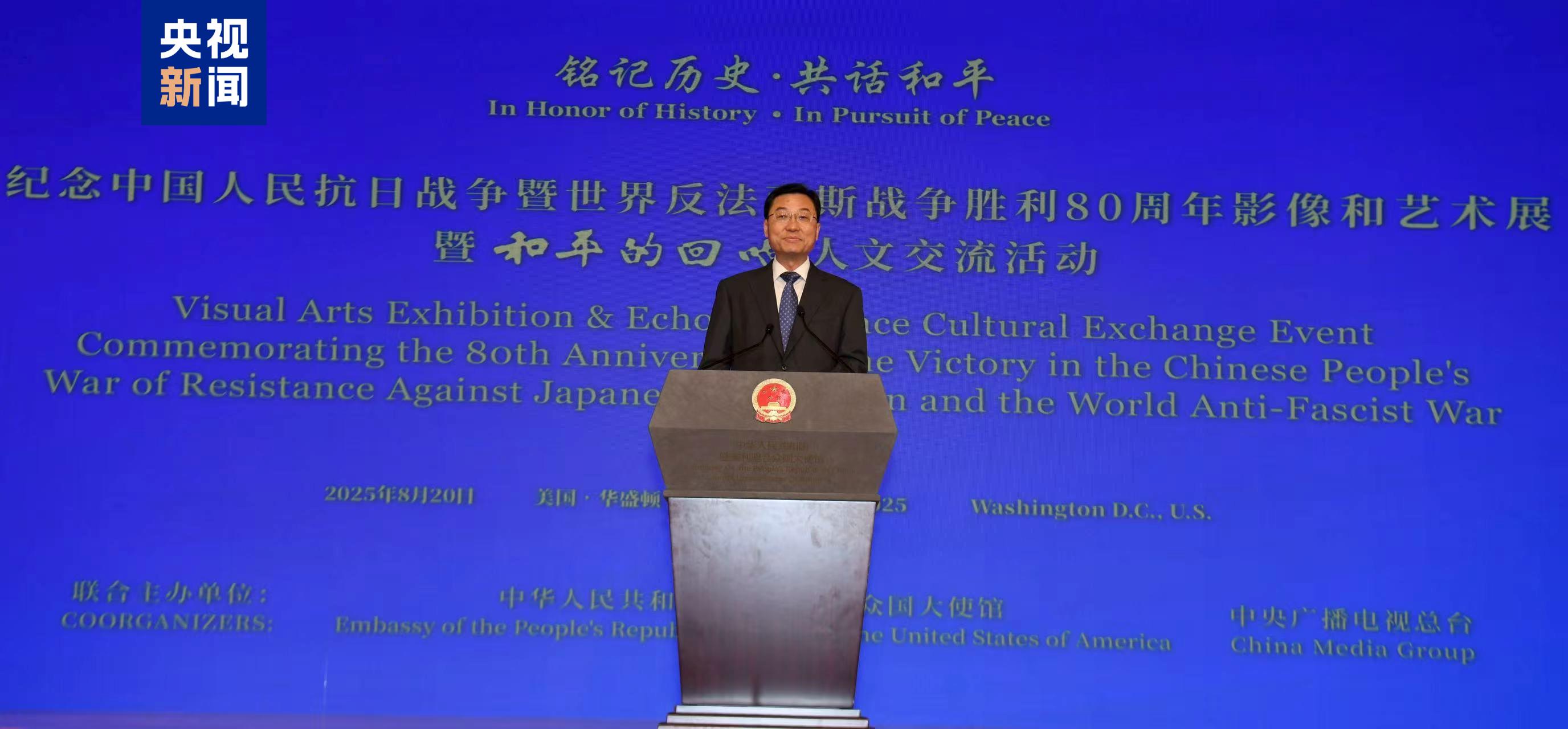 铭记历史 共话和平！纪念中国人民抗日战争暨世界反法西斯战争胜利80周年影像和艺术展暨“和平的回响”人文交流活动在华盛顿举行