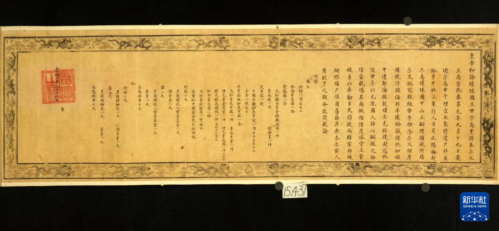 “明谕琉球国王敕”在大连展出 揭示琉球曾是中国藩属重要史实