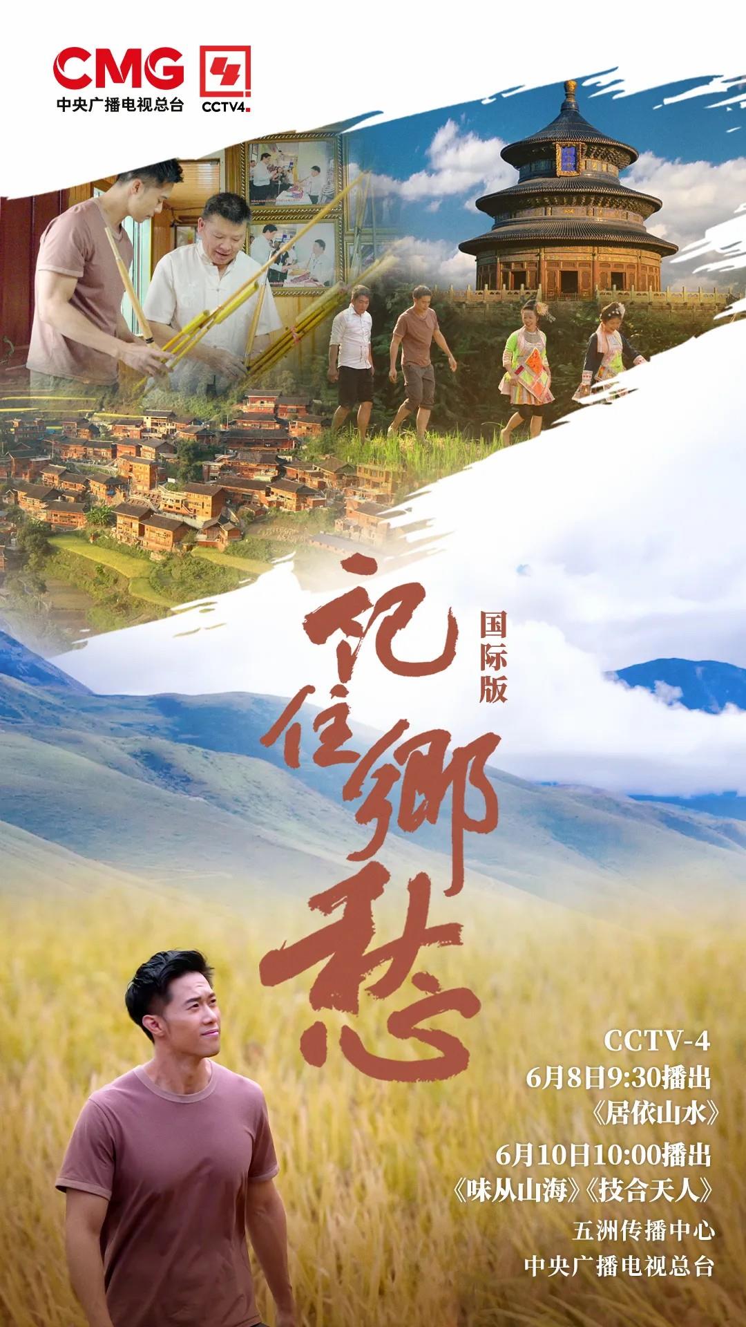 人与自然和谐共生 《记住乡愁》国际版即将播出