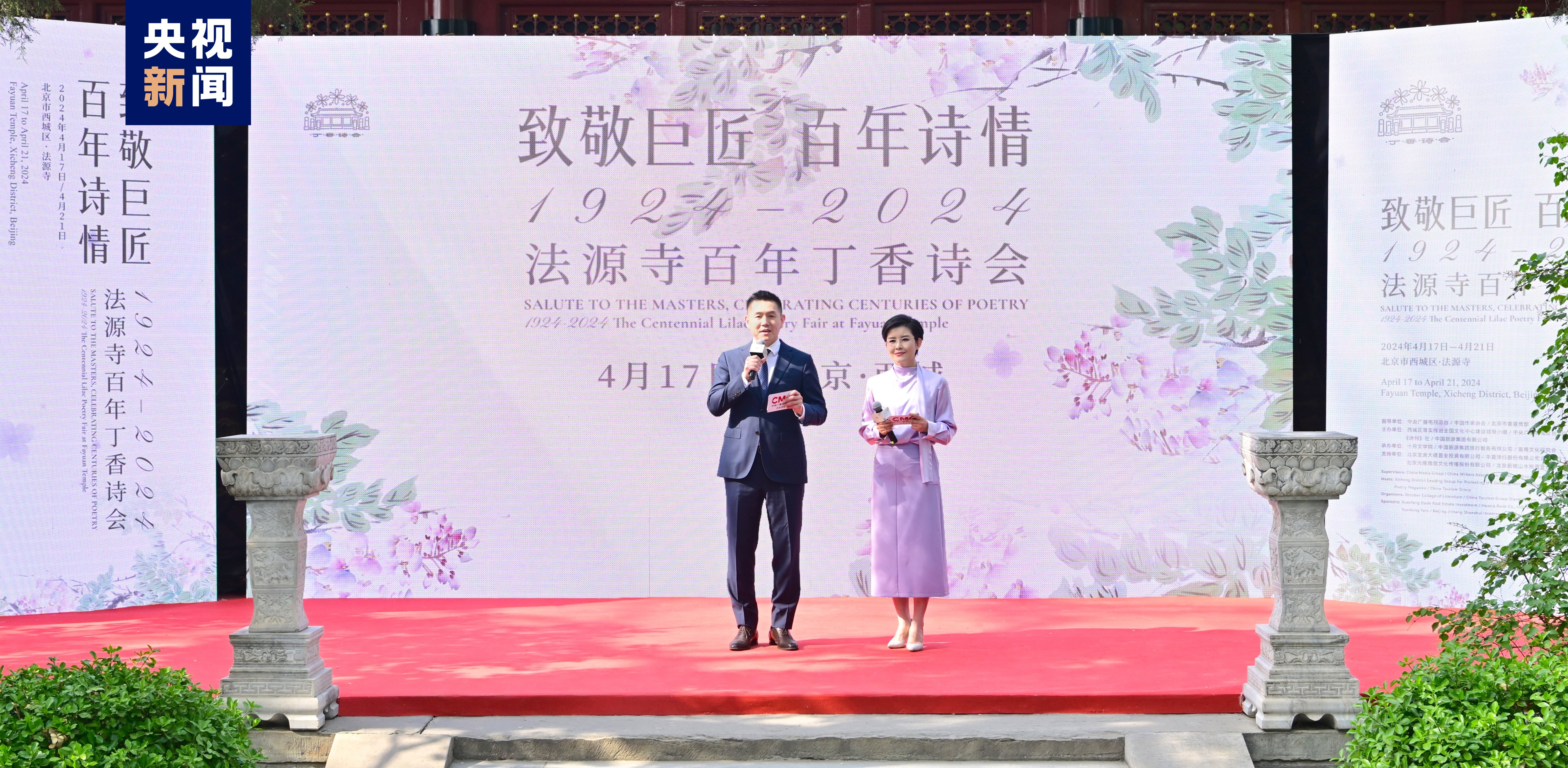 致敬巨匠,百年诗情!北京法源寺百年丁香诗会17日开幕 致敬巨匠,百年诗情!北京法源寺百年丁香诗会17日开幕