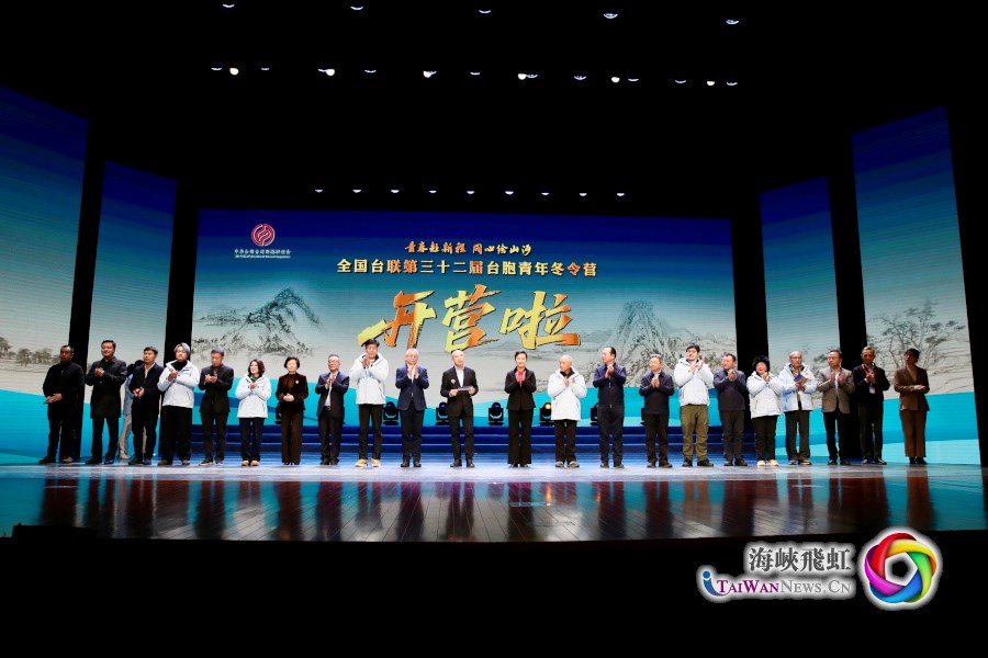 全国台联第三十二届台胞青年冬令营在浙江杭州开营_fororder_1