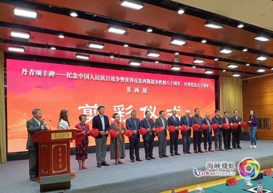 海峡两岸书画名家纪念中国人民抗日战争暨世界反法西斯战争胜利80周年、台湾光复80周年主题创作展在京举行_fororder_图1-(1)
