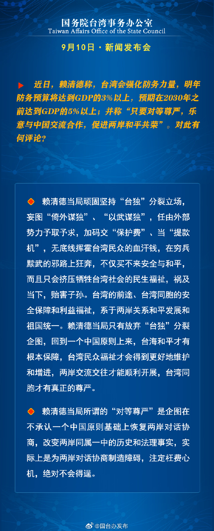 国务院台湾事务办公室9月11日·新闻发布会_fororder_6