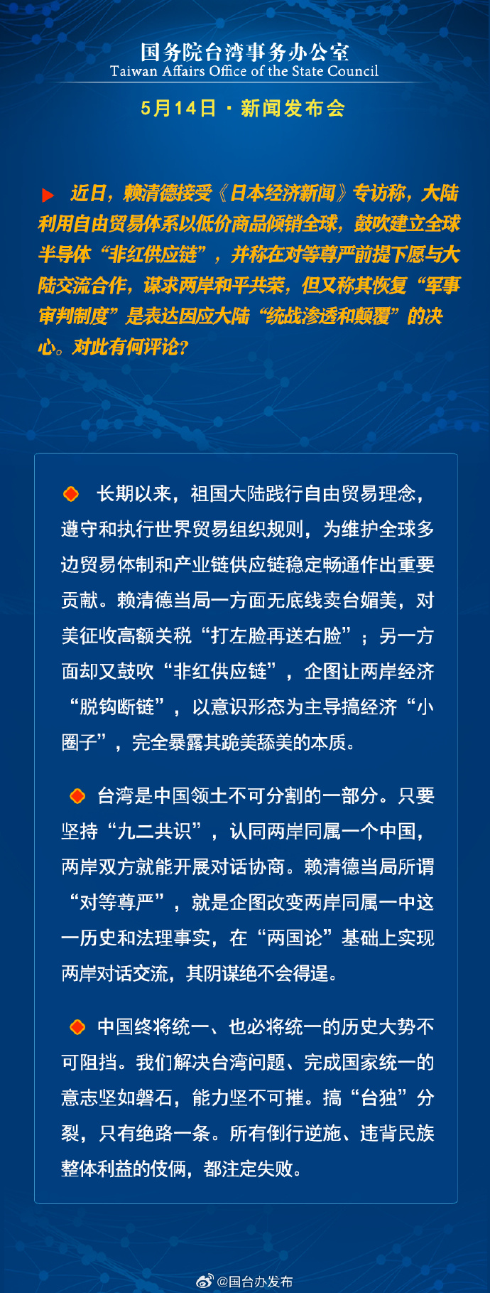 国务院台湾事务办公室5月15日·新闻发布会_fororder_a5