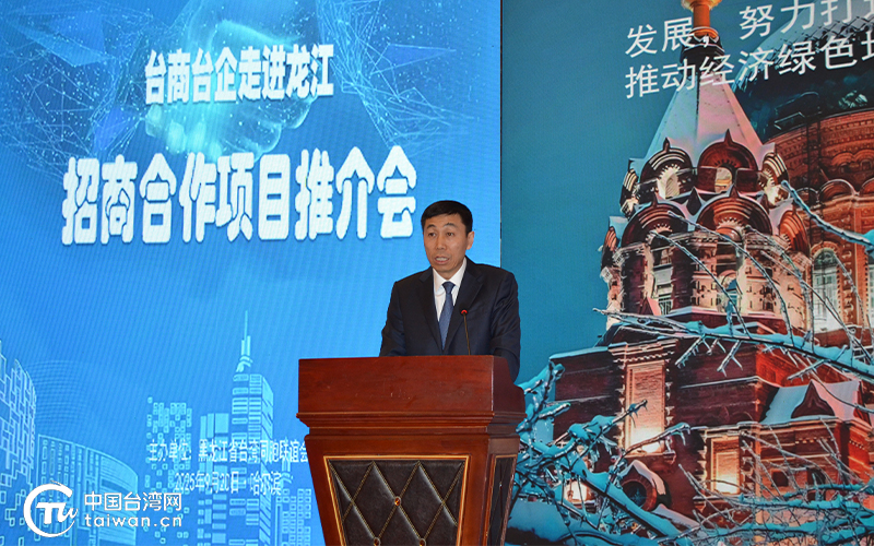 黑龙江省台联举办“台商台企走进龙江”经贸考察交流活动