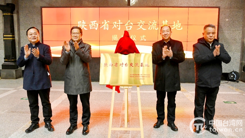 “陕西省对台交流基地”在秦始皇帝陵博物院揭牌
