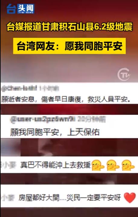 台胞心系甘肃地震灾区  展现两岸守望真情