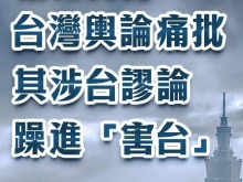 日月谭天丨高市早苗猖狂挑衅，台湾舆论痛批其涉台谬论躁进“害台”