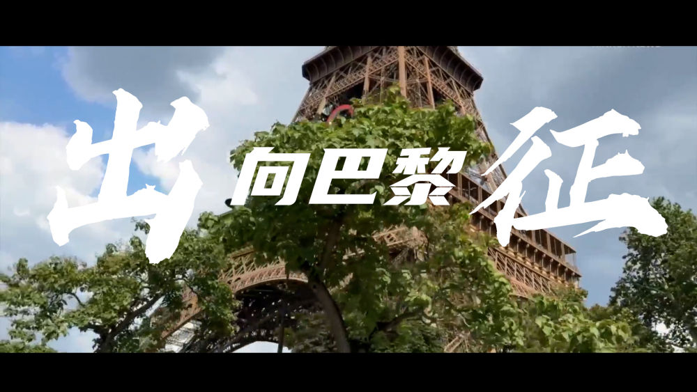 出征!向巴黎 出征!向巴黎