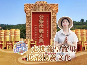 【两岸新发现】走进羲皇故里 传承伏羲文化