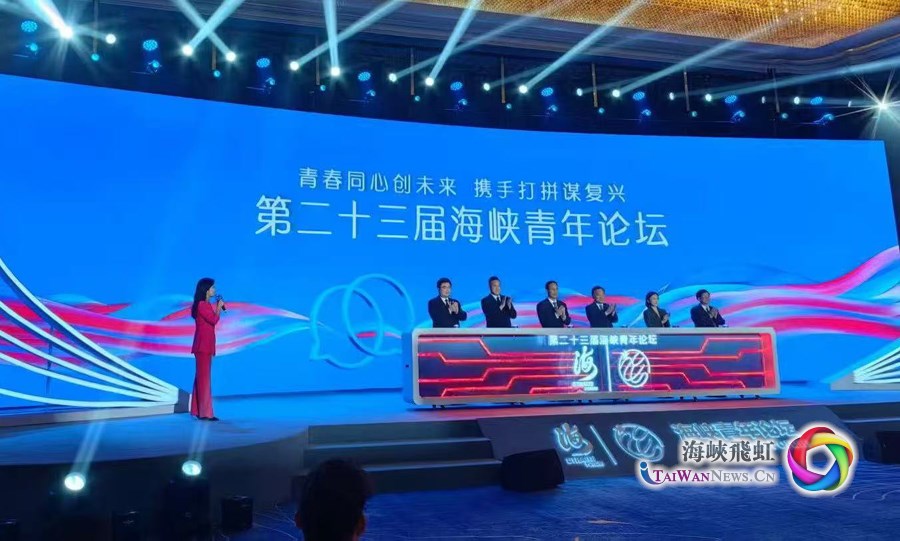 青春同心创未来，携手打拼谋复兴：第二十三届海峡青年论坛在厦门开幕_fororder_４