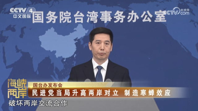 【海峡两岸】国台办：民进党当局升高两岸对立  制造寒蝉效应_fororder_0c0de55326f50cfa30515457488a1439