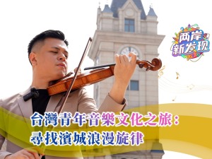 【两岸新发现】台湾青年音乐文化之旅：寻找滨城浪漫旋律
