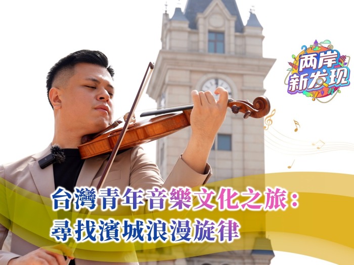 【两岸新发现】台湾青年音乐文化之旅：寻找滨城浪漫旋律