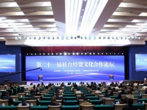 第二十一届桂台经贸文化合作论坛聚焦两岸人工智能合作新机遇