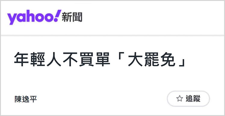 日月谭天 | “大罢免”再败，赖清德遭遇岛内民意大暴击