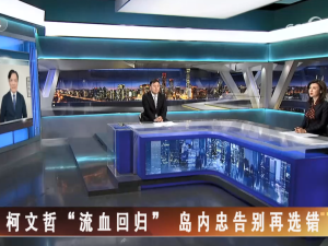 【海峡两岸】柯文哲“流血回归” 岛内忠告别再选错