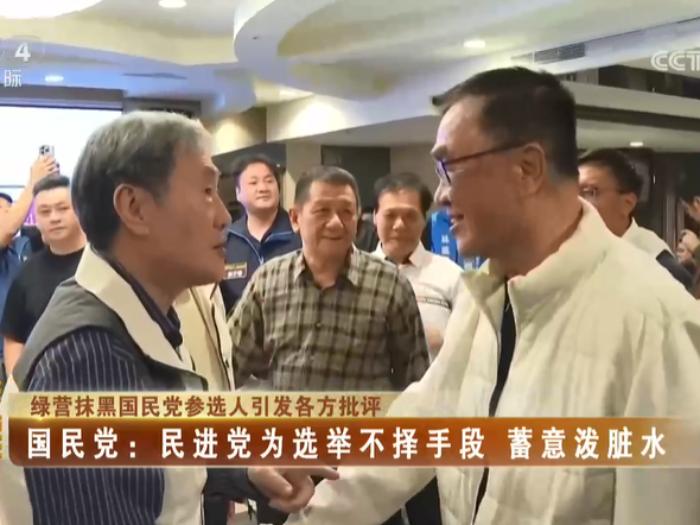 【海峡两岸】绿营抹黑国民党参选人引发各方批评  国民党：民进党为选举不择手段  蓄意泼脏水
