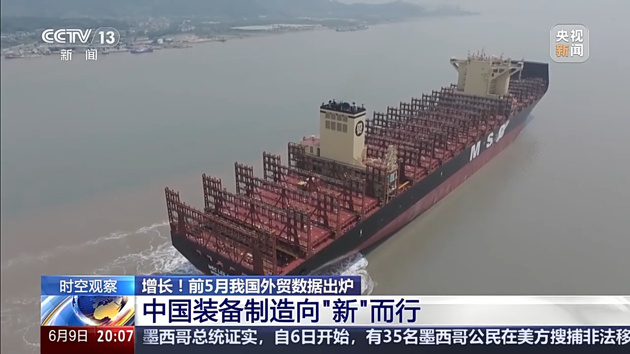 前5月数据出炉 中国外贸呈现哪些特点？一文详解