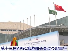 第十三届APEC旅游部长会议今起在澳门举行