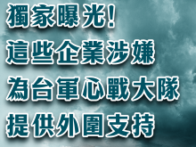 独家曝光！这些企业涉嫌为台军心战大队提供外围支持