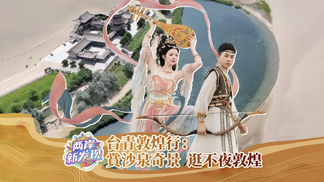 【两岸新发现】台青敦煌行：赏沙泉奇景 逛不夜敦煌_fororder_封面图（繁体中文）
