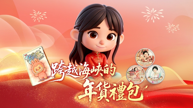 跨越海峡的年货礼包｜当时尚潮玩遇见上海味道_fororder_跨越海峡的年货礼包-横-繁