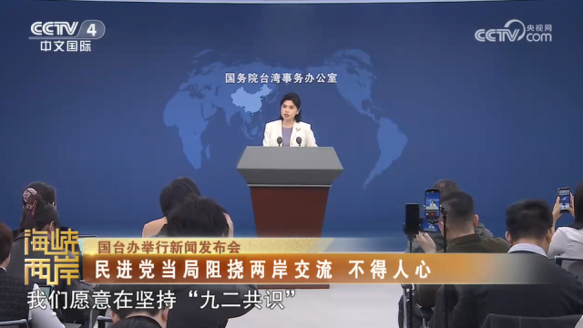 【海峡两岸】国台办：民进党当局阻挠两岸交流  不得人心_fororder_3a4a287f8f677d0b4dd4d4df0f7692a2