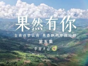 两岸微短剧《果然有你》第五集：牛转大山
