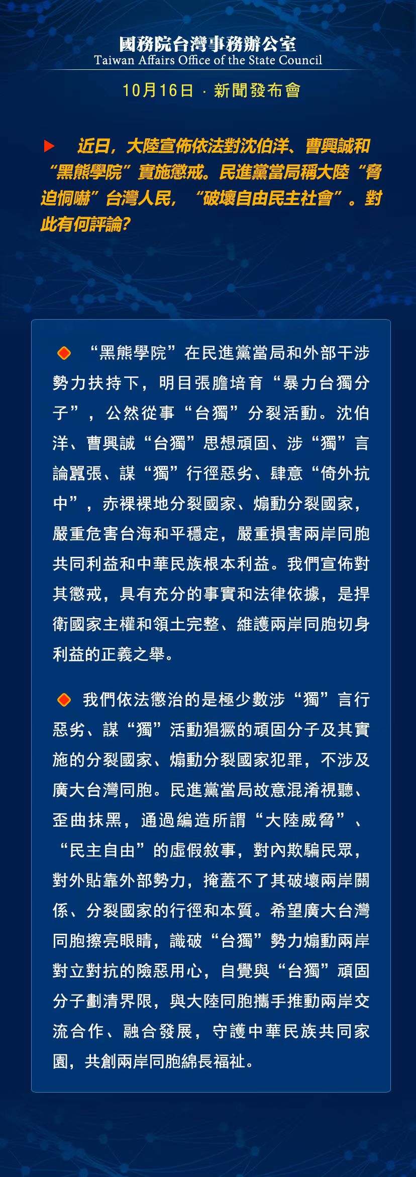 国务院台湾事务办公室10月16日·新闻发布会