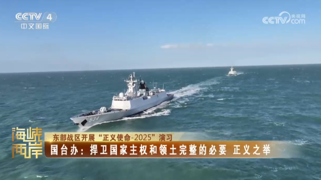 【海峡两岸】东部战区开展“正义使命-2025”演习  国台办：捍卫国家主权和领土完整的必要  正义之举_fororder_2d7f9a223de45f4c788703c3653ce46e