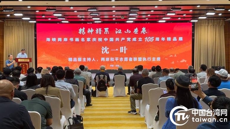 笔墨丹青颂华章 海峡两岸庆辉煌 海峡两岸书画名家庆祝中国共产党成立105周年精品展在京隆重开幕