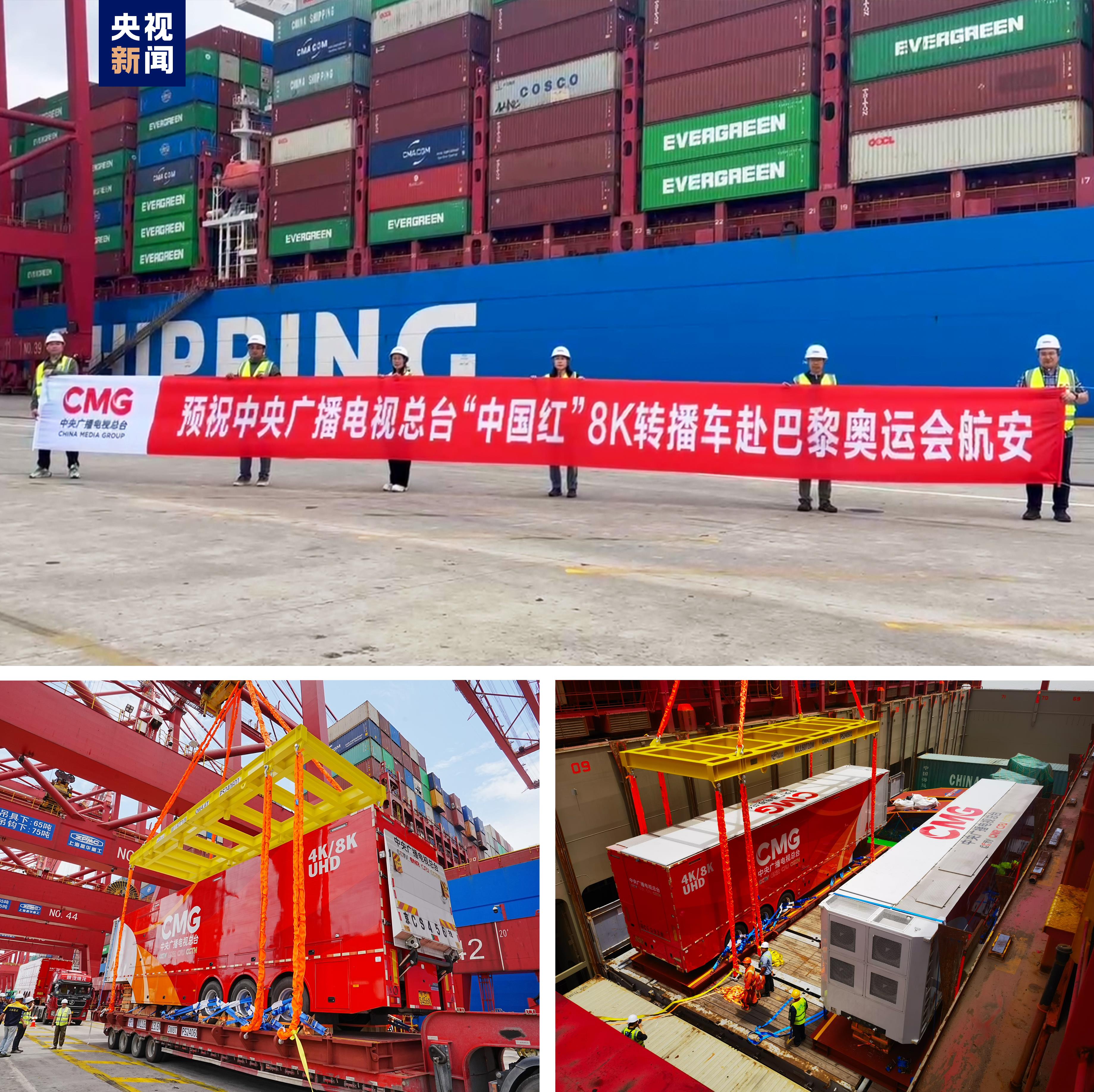 向奥运出发！总台“中国红”8K转播车启航前往巴黎