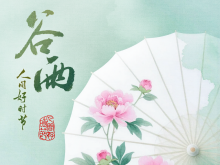 谷雨：雨润百谷生 牡丹香满园